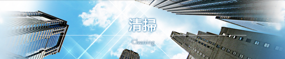 清掃