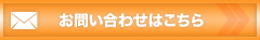 お問い合わせはこちら