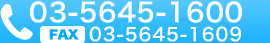 TEL.03-5645-1600/FAX.03-5645-1609
