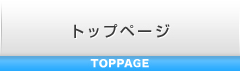 トップページ