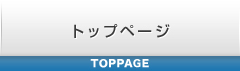 トップページ