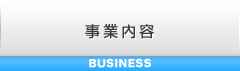 事業内容