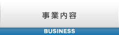 事業内容
