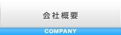 会社案内