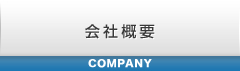 会社案内