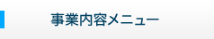 事業内容メニュー