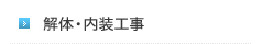 解体・内装工事