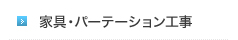 家具・パーテーション工事