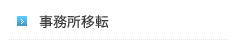 事務所移転