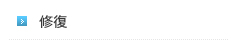 修復