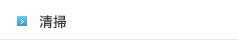 清掃