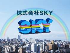 株式会社SKY