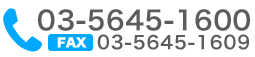 TEL.03-5645-1600/FAX.03-5645-1609