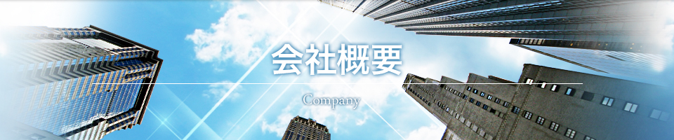 会社概要