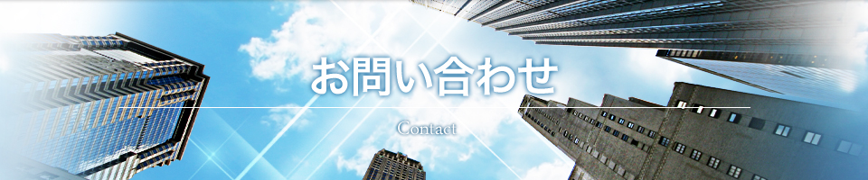 お問い合わせ