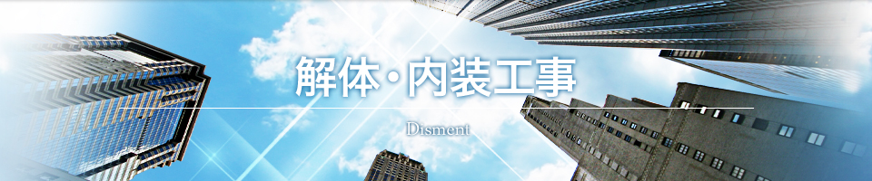 解体・内装工事