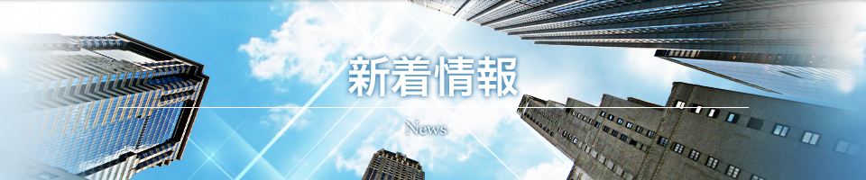 新着情報一覧