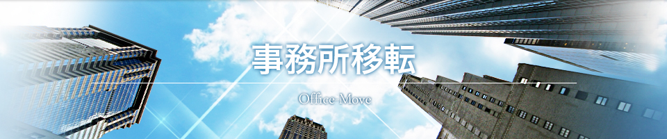 事務所移転