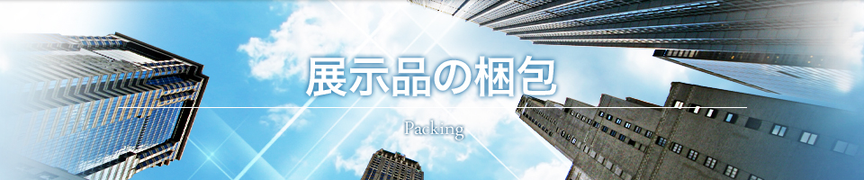 展示品の梱包