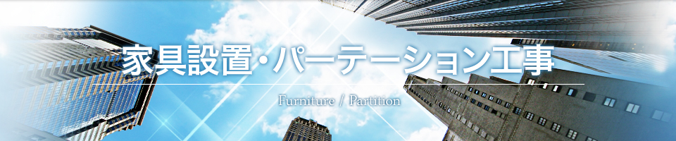 家具設置・パーテーション工事