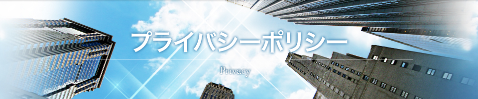 プライバシーポリシー