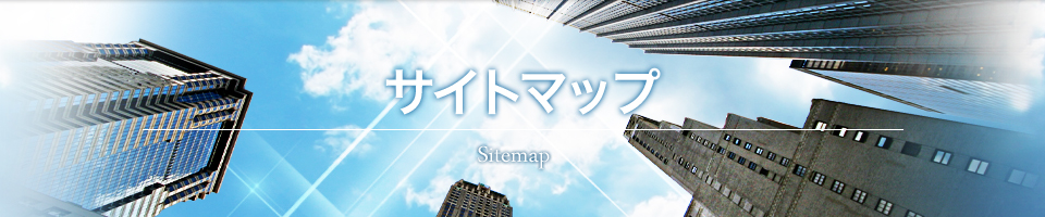 サイトマップ
