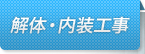 解体・内装工事