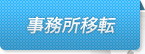 事務所移転