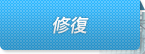 修復