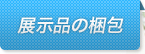 展示品の梱包
