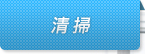 清掃