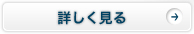 詳しく見る